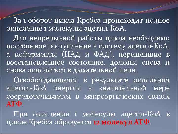 За 1 оборот цикла Кребса происходит полное окисление 1 молекулы ацетил-Ко. А. Для непрерывной