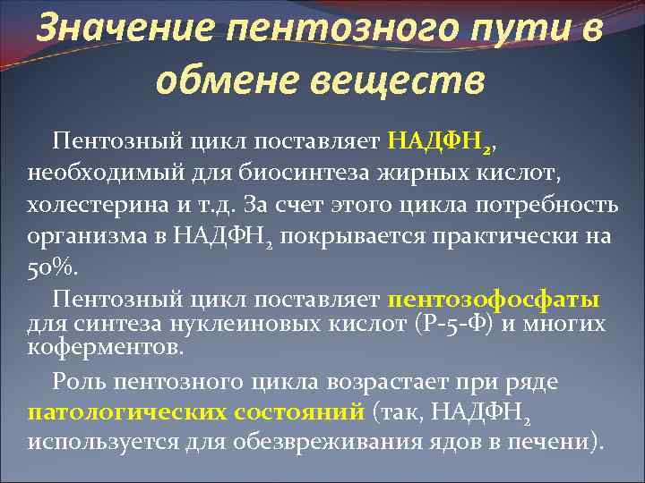 Значение пентозного пути в обмене веществ Пентозный цикл поставляет НАДФН 2, необходимый для биосинтеза