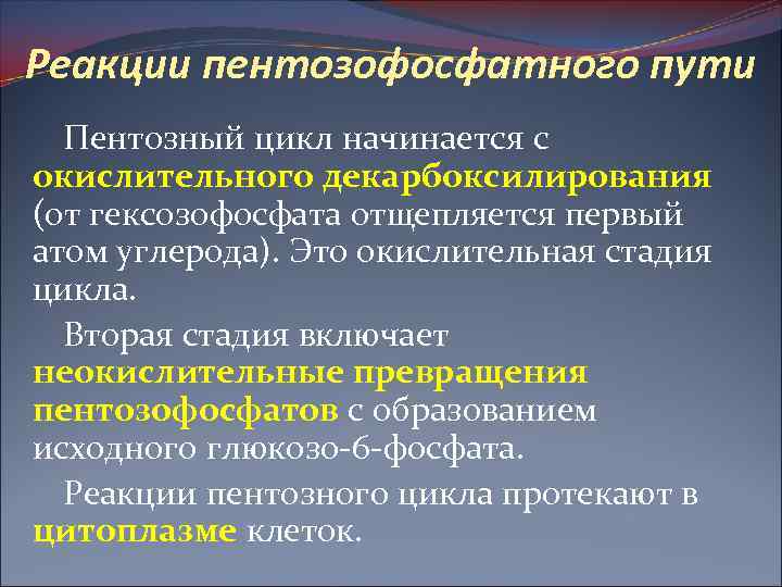 Реакции пентозофосфатного пути Пентозный цикл начинается с окислительного декарбоксилирования (от гексозофосфата отщепляется первый атом
