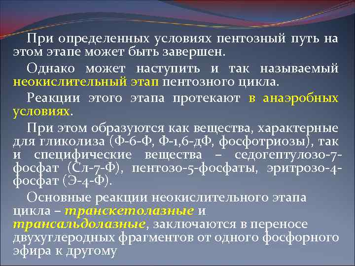 При определенных условиях пентозный путь на этом этапе может быть завершен. Однако может наступить
