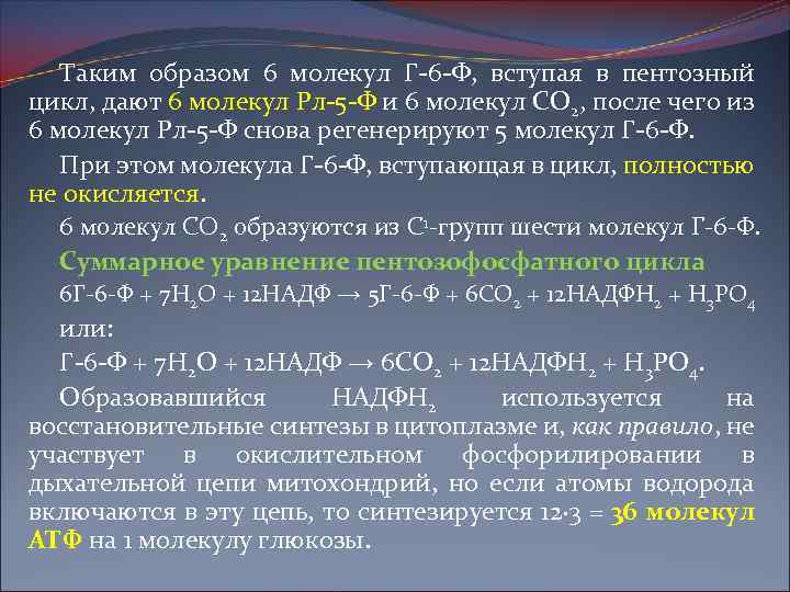 Таким образом 6 молекул Г-6 -Ф, вступая в пентозный цикл, дают 6 молекул Рл-5