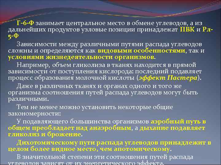 Г-6 -Ф занимает центральное место в обмене углеводов, а из дальнейших продуктов узловые позиции