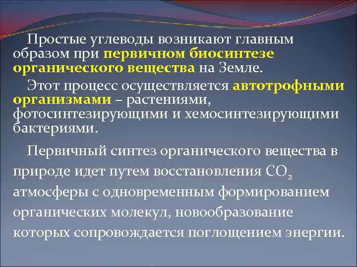 Простые углеводы возникают главным образом при первичном биосинтезе органического вещества на Земле. Этот процесс