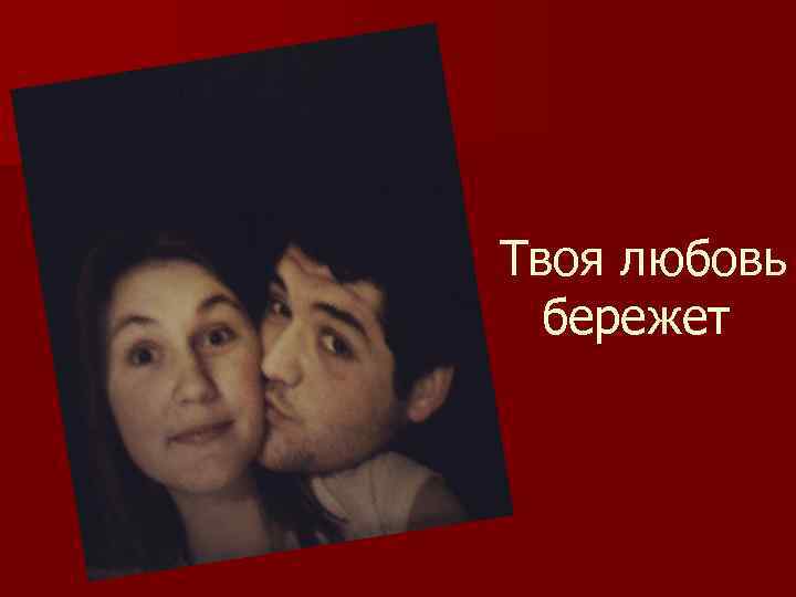 Твоя любовь бережет 