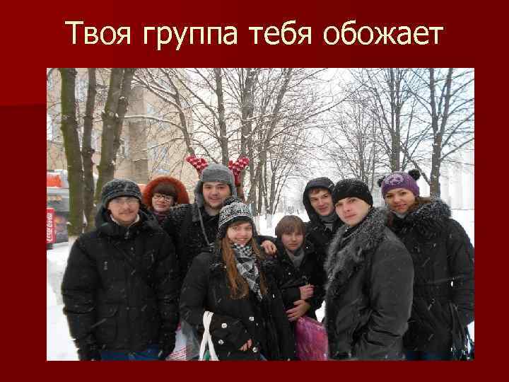 Твоя группа тебя обожает 
