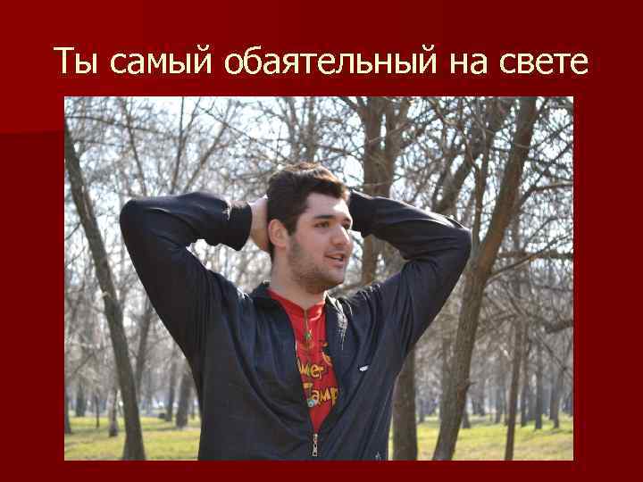 Ты самый обаятельный на свете 