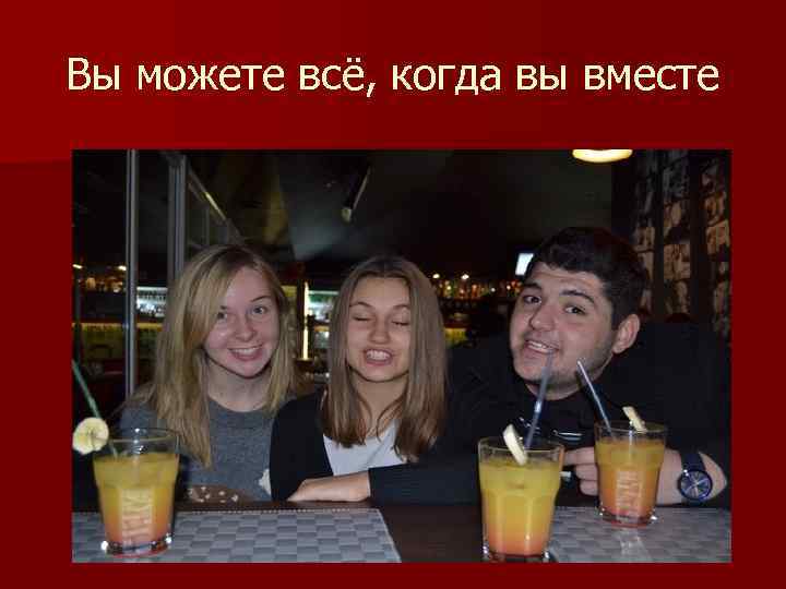 Вы можете всё, когда вы вместе 