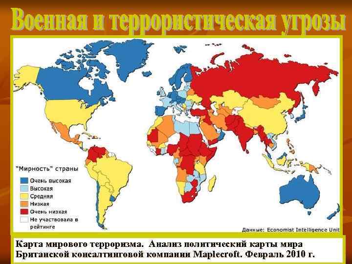 Карта мирового терроризма. Анализ политический карты мира Британской консалтинговой компании Maplecroft. Февраль 2010 г.