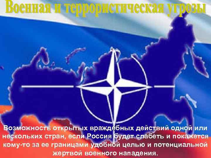 Возможность открытых враждебных действий одной или нескольких стран, если Россия будет слабеть и покажется