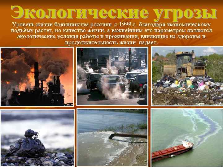 Уровень жизни большинства россиян с 1999 г. благодаря экономическому подъёму растет, но качество жизни,