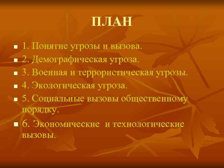 ПЛАН n n n 1. Понятие угрозы и вызова. 2. Демографическая угроза. 3. Военная