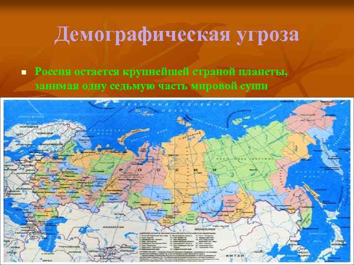 Демографическая угроза n Россия остается крупнейшей страной планеты, занимая одну седьмую часть мировой суши