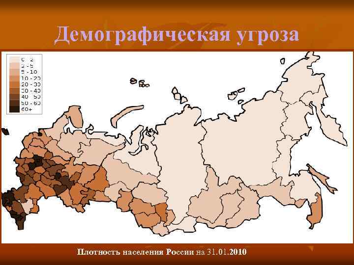 Демографическая угроза Плотность населения России на 31. 01. 2010. 