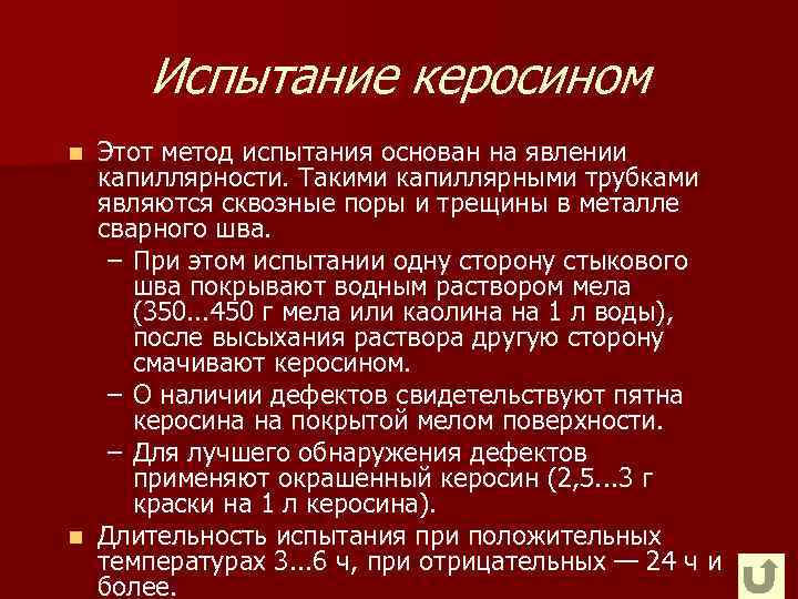 Испытание керосином Этот метод испытания основан на явлении капиллярности. Такими капиллярными трубками являются сквозные