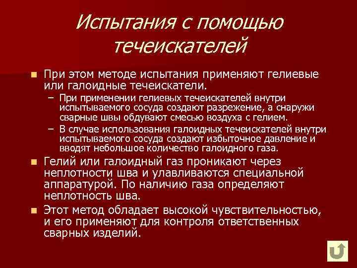 Испытания с помощью течеискателей n При этом методе испытания применяют гелиевые или галоидные течеискатели.