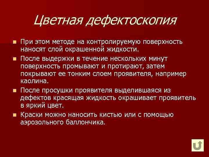 Цветная дефектоскопия При этом методе на контролируемую поверхность наносят слой окрашенной жидкости. n После