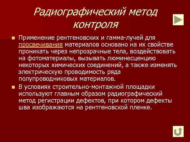 Радиографический метод контроля Применение рентгеновских и гамма лучей для просвечивания материалов основано на их