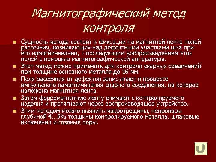 Магнитографический метод контроля n n n Сущность метода состоит в фиксации на магнитной ленте