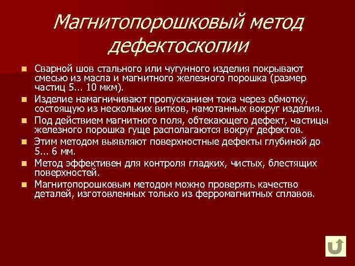 Магнитопорошковый метод дефектоскопии n n n Сварной шов стального или чугунного изделия покрывают смесью