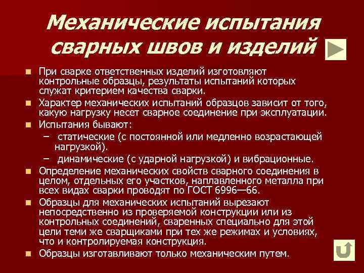 Механические испытания сварных швов и изделий n n n При сварке ответственных изделий изготовляют