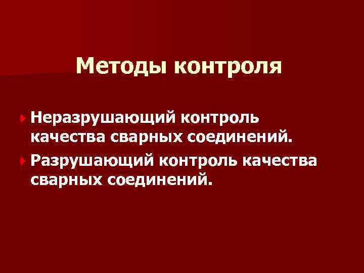 Выполнен контроль. Методы контроля качества сварных соединений. 2. Разрушающие методы контроля качества сварных соединений.. Разрушающий контроль качества. Факторы влияющие на качество сварных соединений.