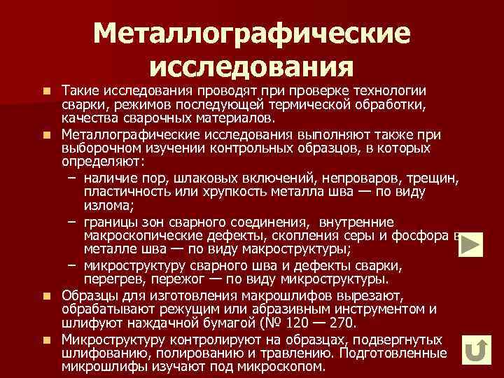 Металлографические исследования n n Такие исследования проводят при проверке технологии сварки, режимов последующей термической