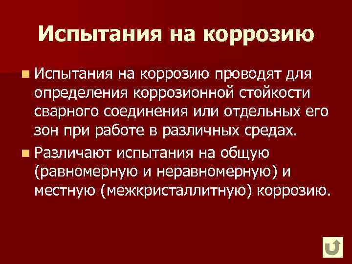 Испытания на коррозию n Испытания на коррозию проводят для определения коррозионной стойкости сварного соединения