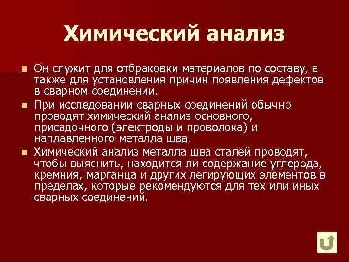 Химический анализ Он служит для отбраковки материалов по составу, а также для установления причин