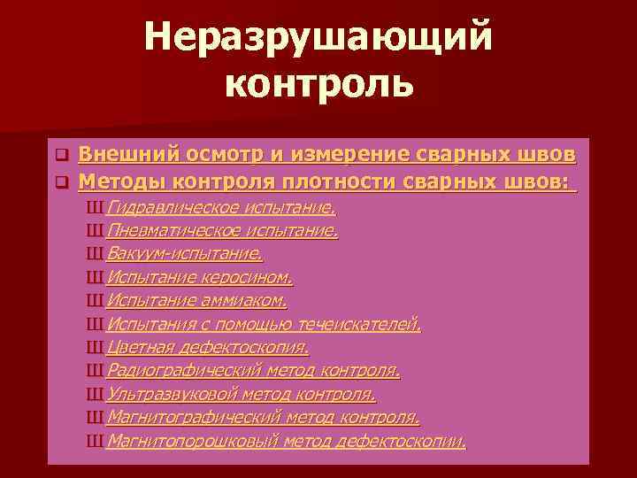 Неразрушающий контроль Внешний осмотр и измерение сварных швов q Методы контроля плотности сварных швов: