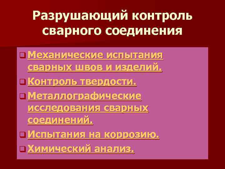 Разрушающий контроль сварного соединения q Механические испытания сварных швов и изделий. q Контроль твердости.