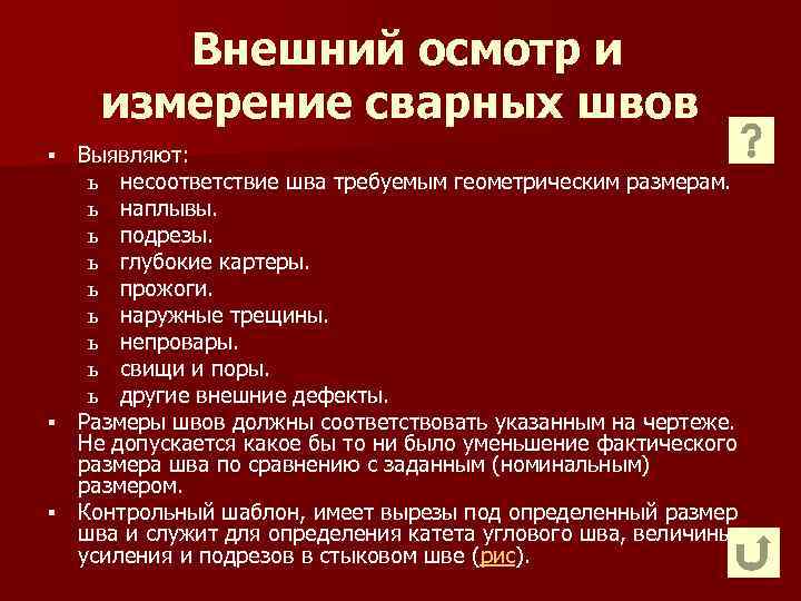 Внешний осмотр и измерение сварных швов Выявляют: ь несоответствие шва требуемым геометрическим размерам. ь