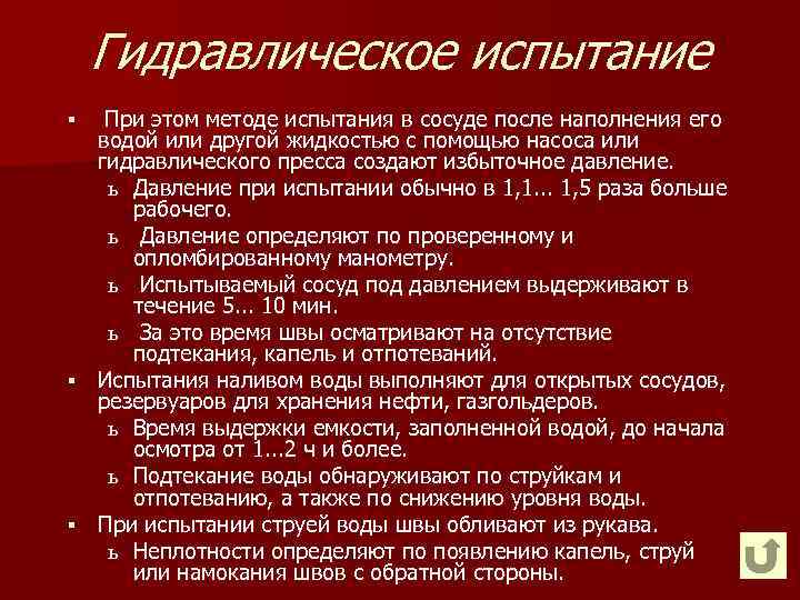 Гидравлическое испытание При этом методе испытания в сосуде после наполнения его водой или другой