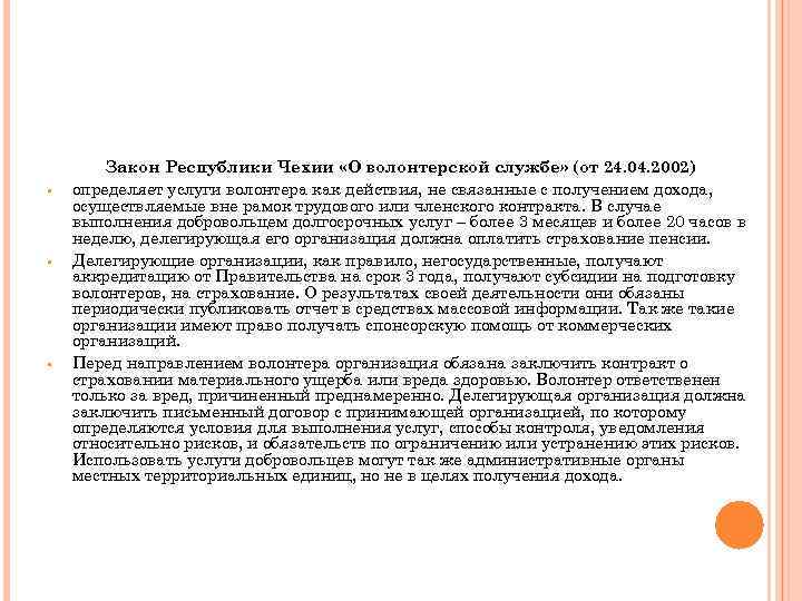  • • • Закон Республики Чехии «О волонтерской службе» (от 24. 04. 2002)