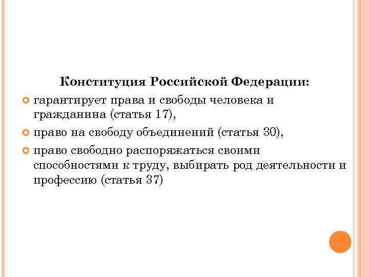 Конституция Российской Федерации: гарантирует права и свободы человека и гражданина (статья 17), право на