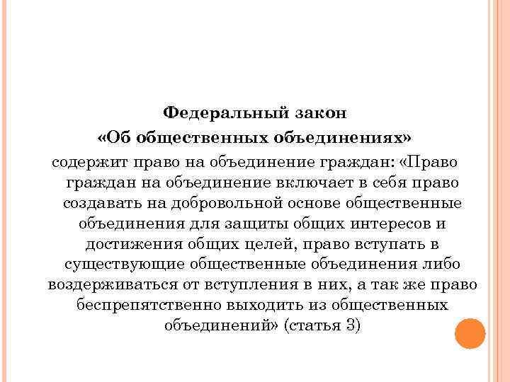 Федеральный закон «Об общественных объединениях» содержит право на объединение граждан: «Право граждан на объединение