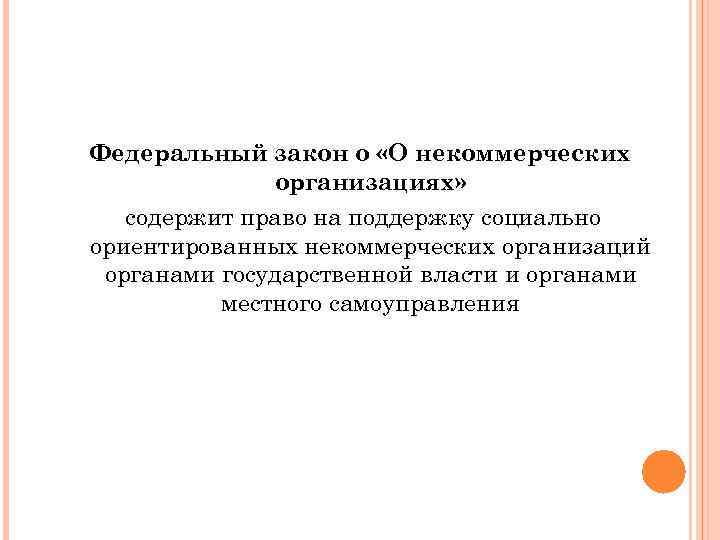 Федеральный закон о «О некоммерческих организациях» содержит право на поддержку социально ориентированных некоммерческих организаций