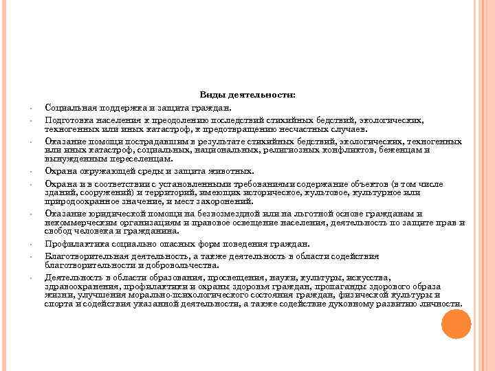  • • • Виды деятельности: Социальная поддержка и защита граждан. Подготовка населения к