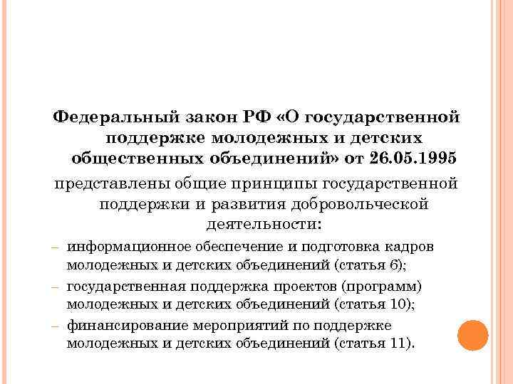 Федеральный закон РФ «О государственной поддержке молодежных и детских общественных объединений» от 26. 05.