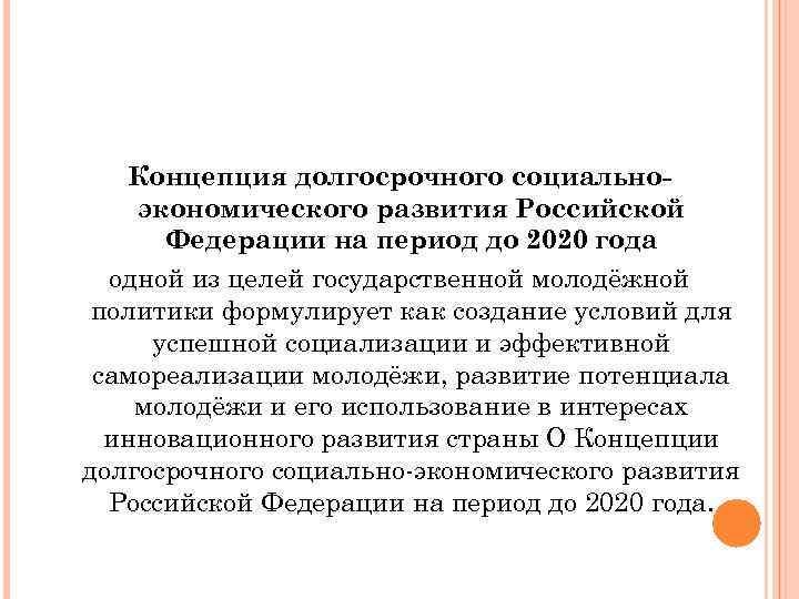 Концепция долгосрочного социальноэкономического развития Российской Федерации на период до 2020 года одной из целей