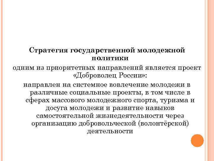 Стратегия государственной молодежной политики одним из приоритетных направлений является проект «Доброволец России» : направлен