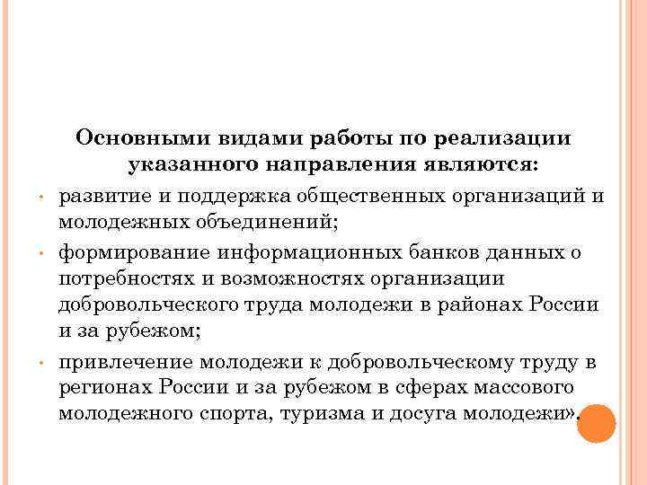  • • • Основными видами работы по реализации указанного направления являются: развитие и