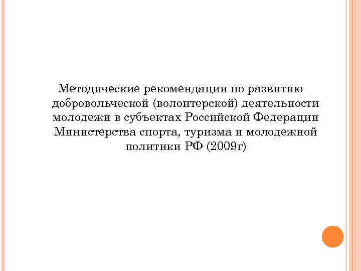 Методические рекомендации по развитию добровольческой (волонтерской) деятельности молодежи в субъектах Российской Федерации Министерства спорта,