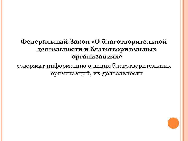 Федеральный Закон «О благотворительной деятельности и благотворительных организациях» содержит информацию о видах благотворительных организаций,