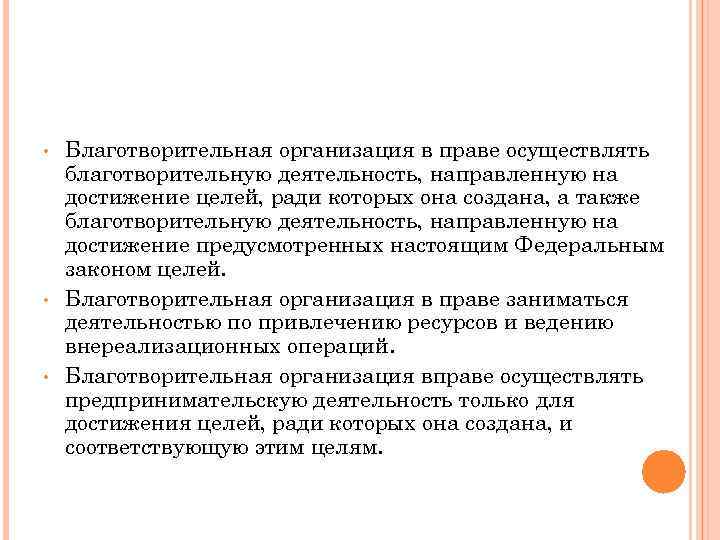  • • • Благотворительная организация в праве осуществлять благотворительную деятельность, направленную на достижение