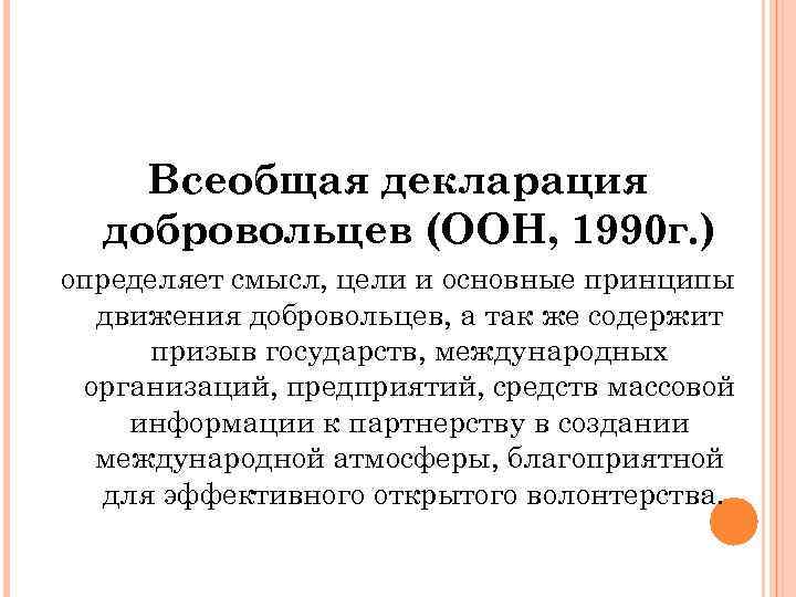 Всеобщая декларация добровольцев (ООН, 1990 г. ) определяет смысл, цели и основные принципы движения