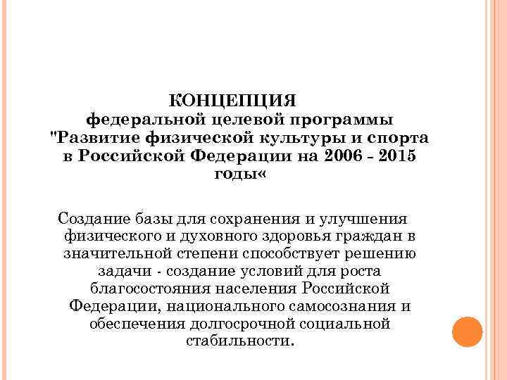 КОНЦЕПЦИЯ федеральной целевой программы "Развитие физической культуры и спорта в Российской Федерации на 2006