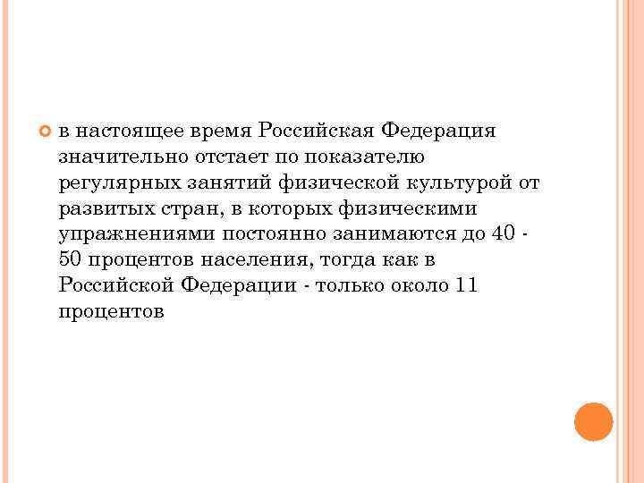  в настоящее время Российская Федерация значительно отстает по показателю регулярных занятий физической культурой