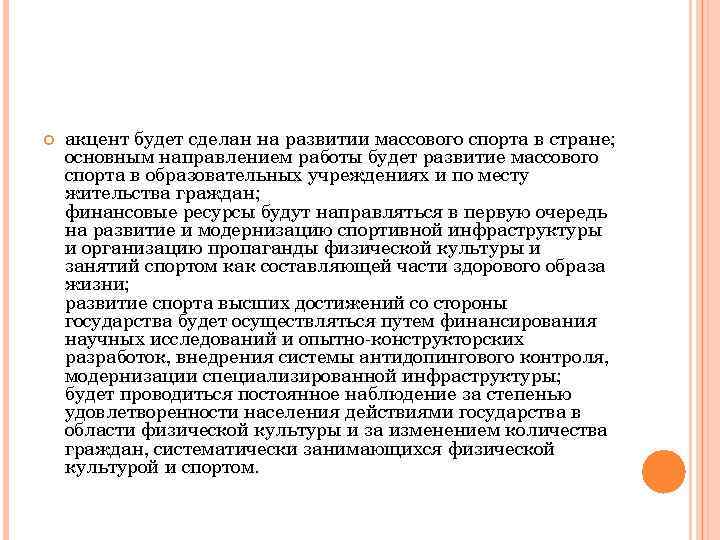  акцент будет сделан на развитии массового спорта в стране; основным направлением работы будет