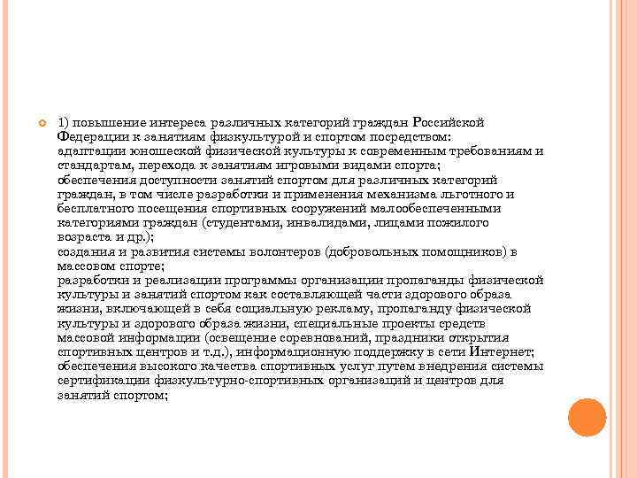  1) повышение интереса различных категорий граждан Российской Федерации к занятиям физкультурой и спортом