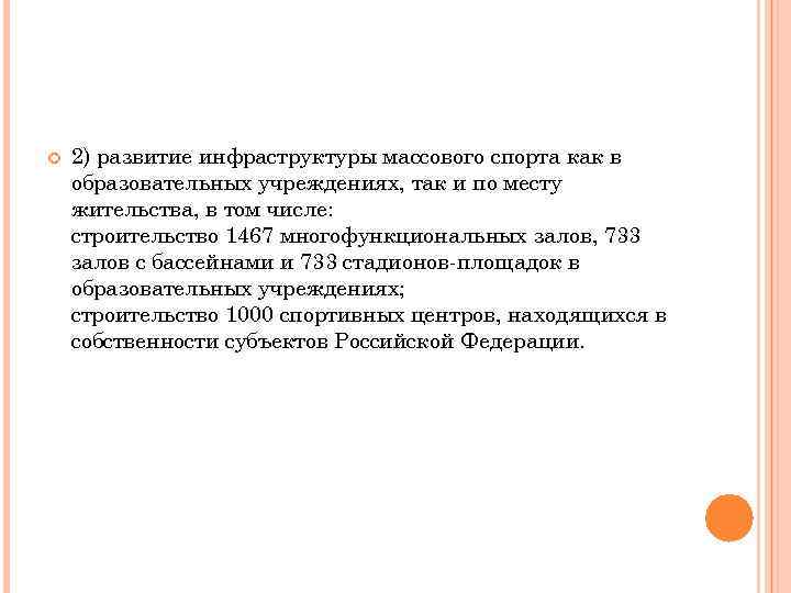  2) развитие инфраструктуры массового спорта как в образовательных учреждениях, так и по месту